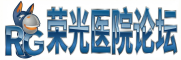 英雄荣光医院论坛